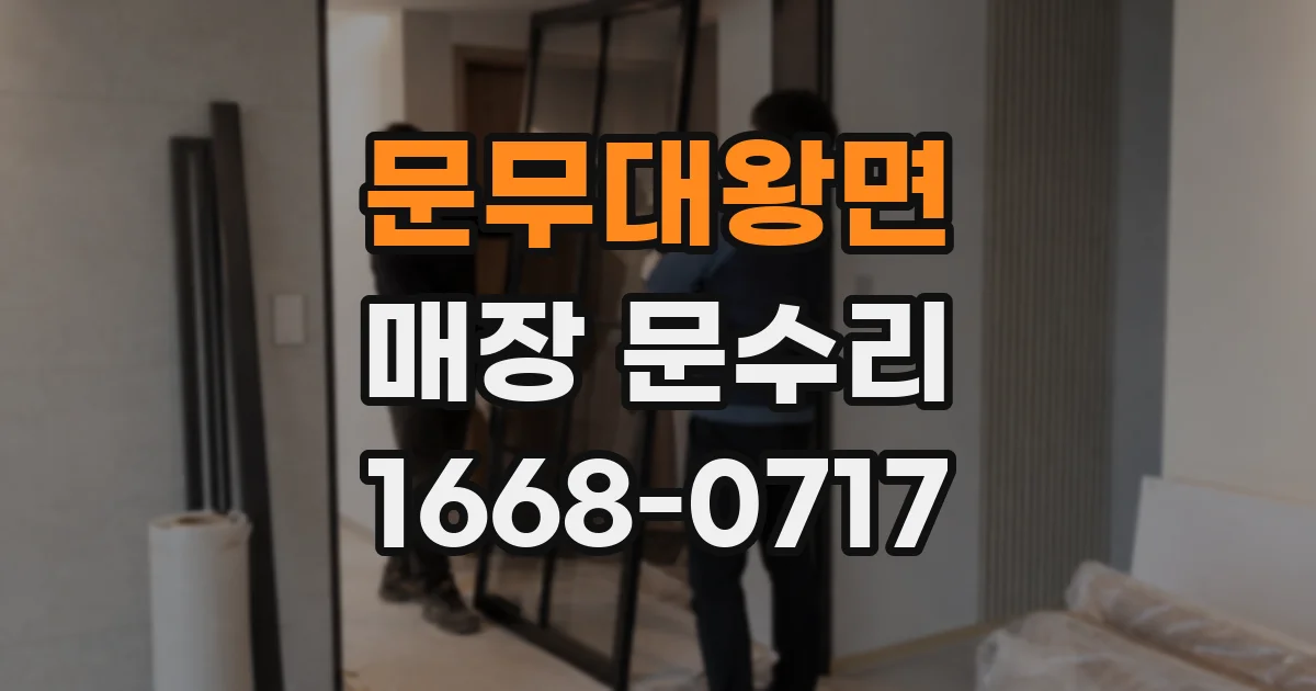 문무대왕면 매장 문수리