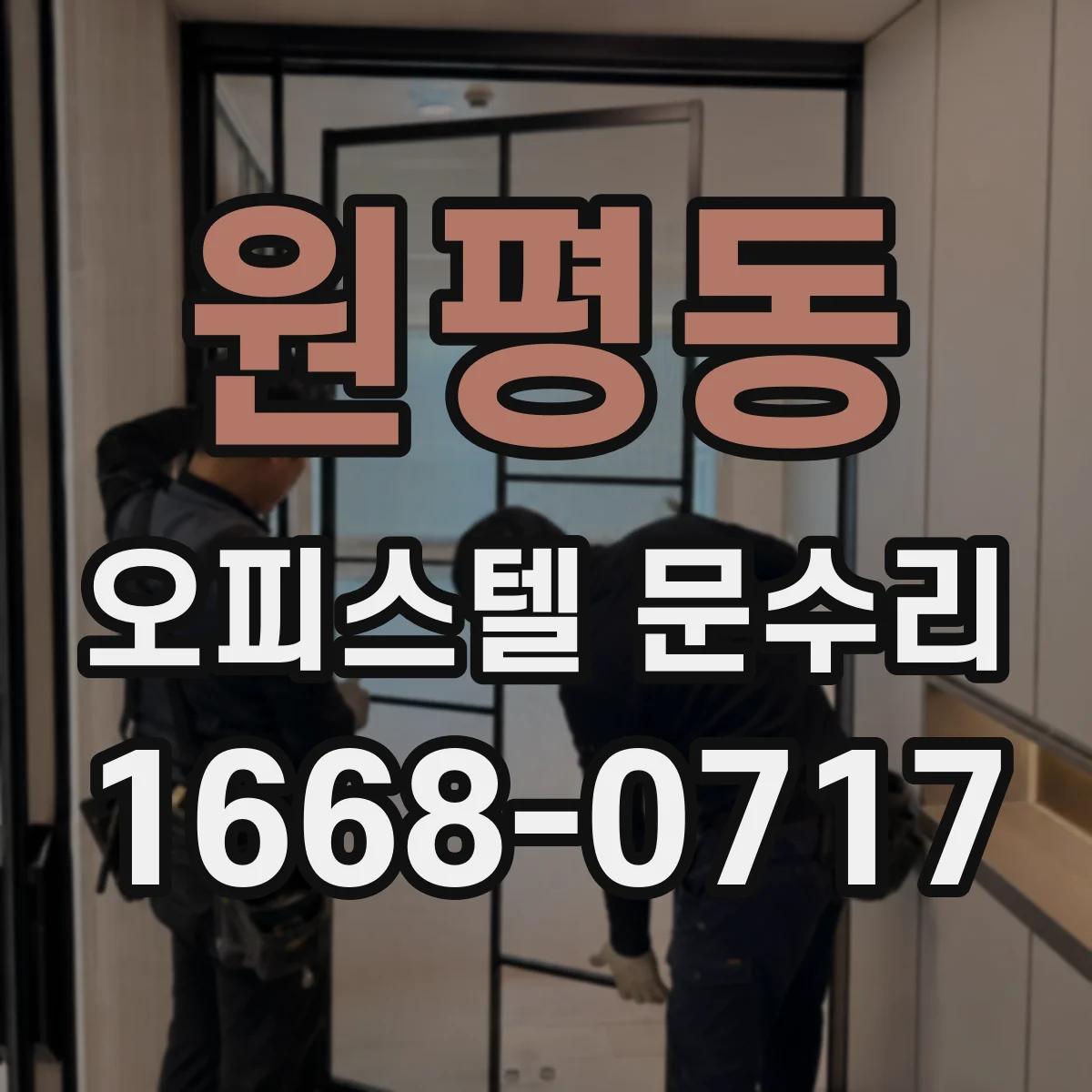 원평동 오피스텔 문수리