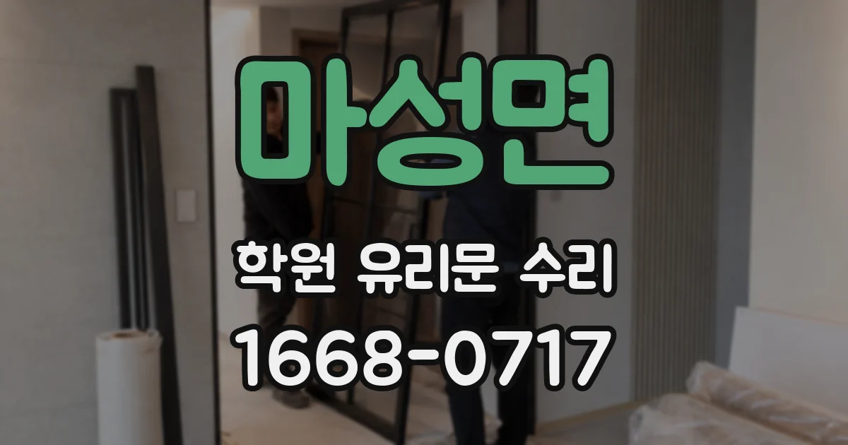마성면 학원 유리문 수리
