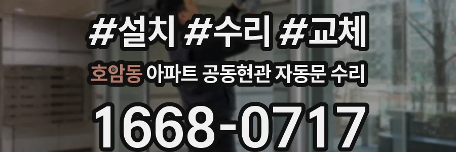 호암동 아파트 공동현관 자동문 수리