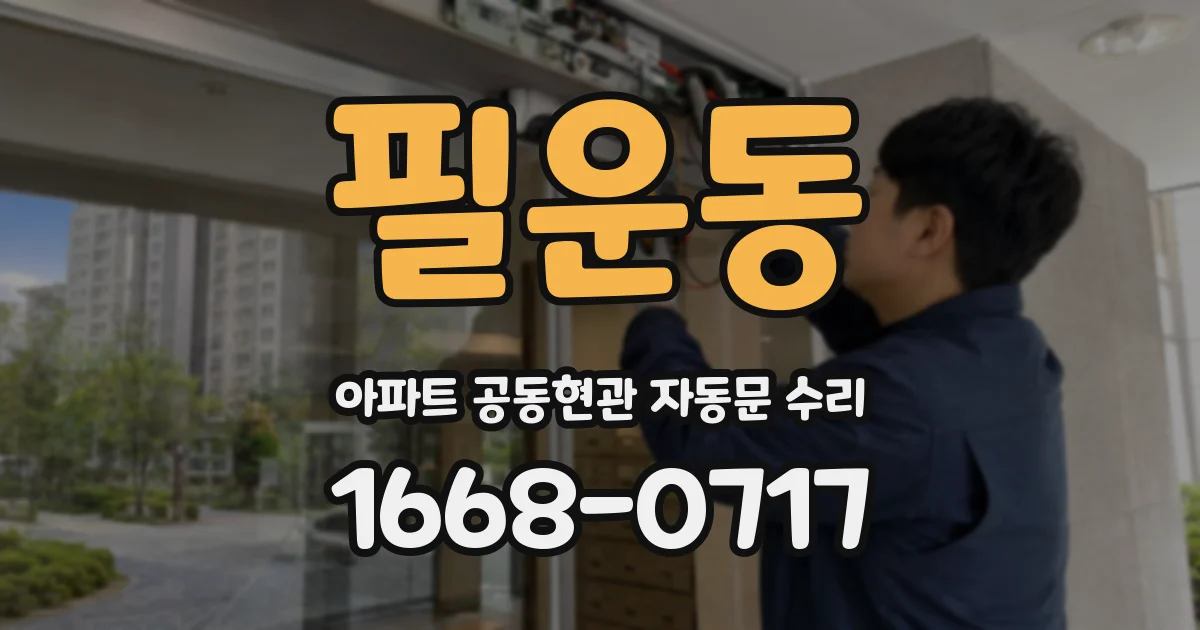필운동 아파트 공동현관 자동문 수리