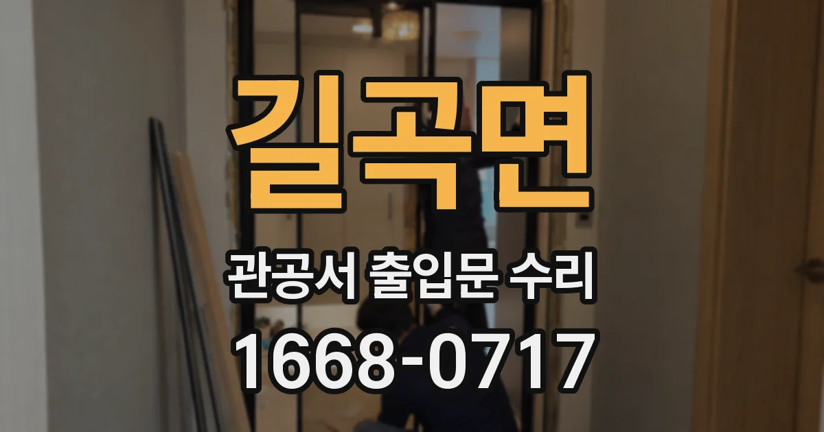 길곡면 관공서 출입문 수리