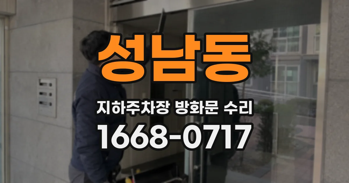 성남동 지하주차장 방화문 수리