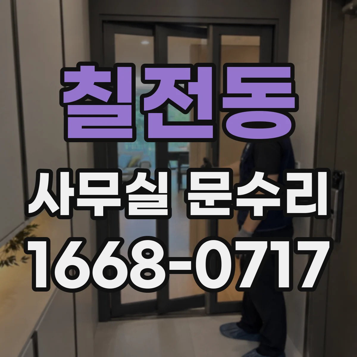 칠전동 사무실 문수리