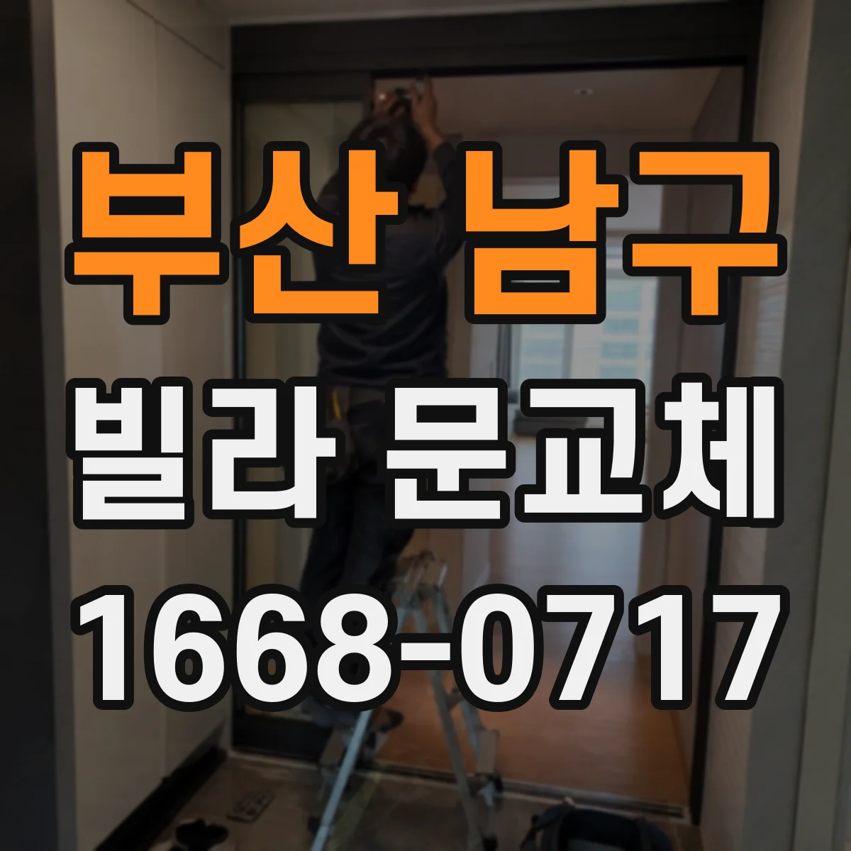 부산 남구 빌라 문교체 기존키 재사용 가능 여부와 다중키 구성