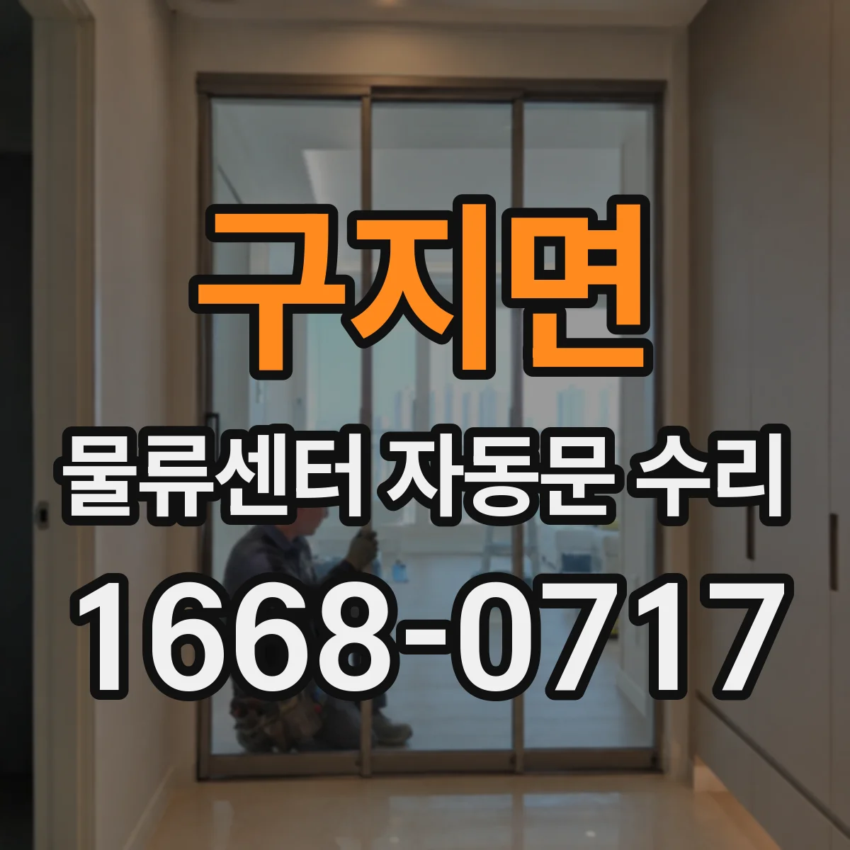구지면 물류센터 자동문 수리