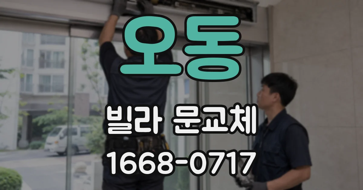 오동 빌라 문교체