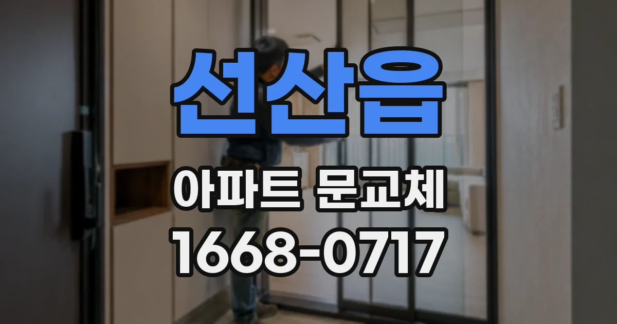 선산읍 아파트 문교체