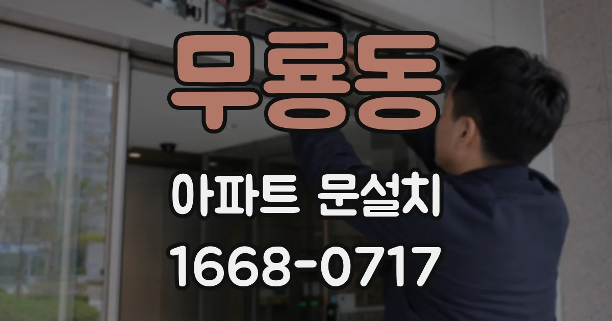 무룡동 아파트 문설치
