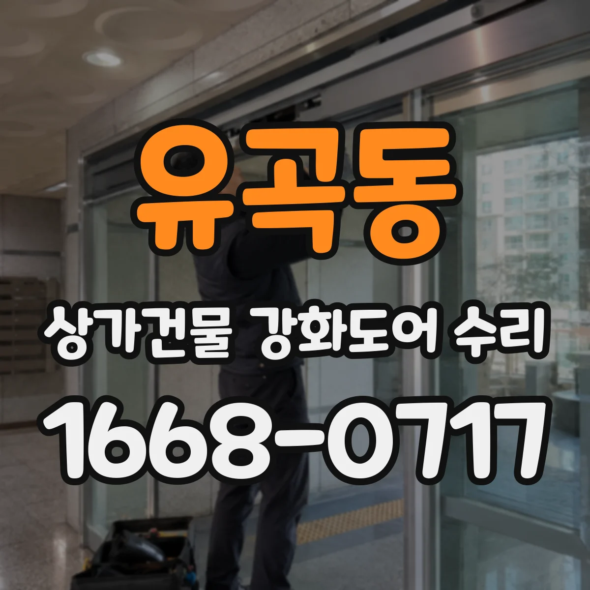 유곡동 상가건물 강화도어 수리