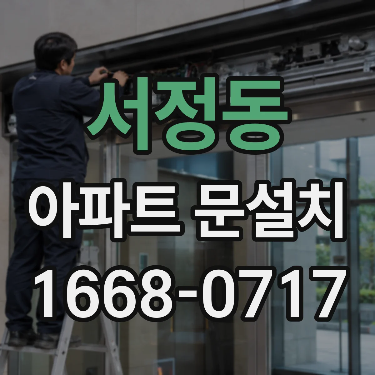 서정동 아파트 문설치