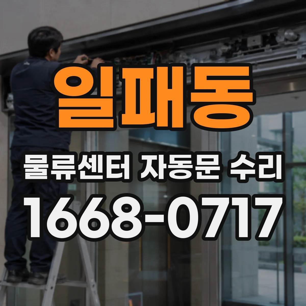 일패동 물류센터 자동문 수리