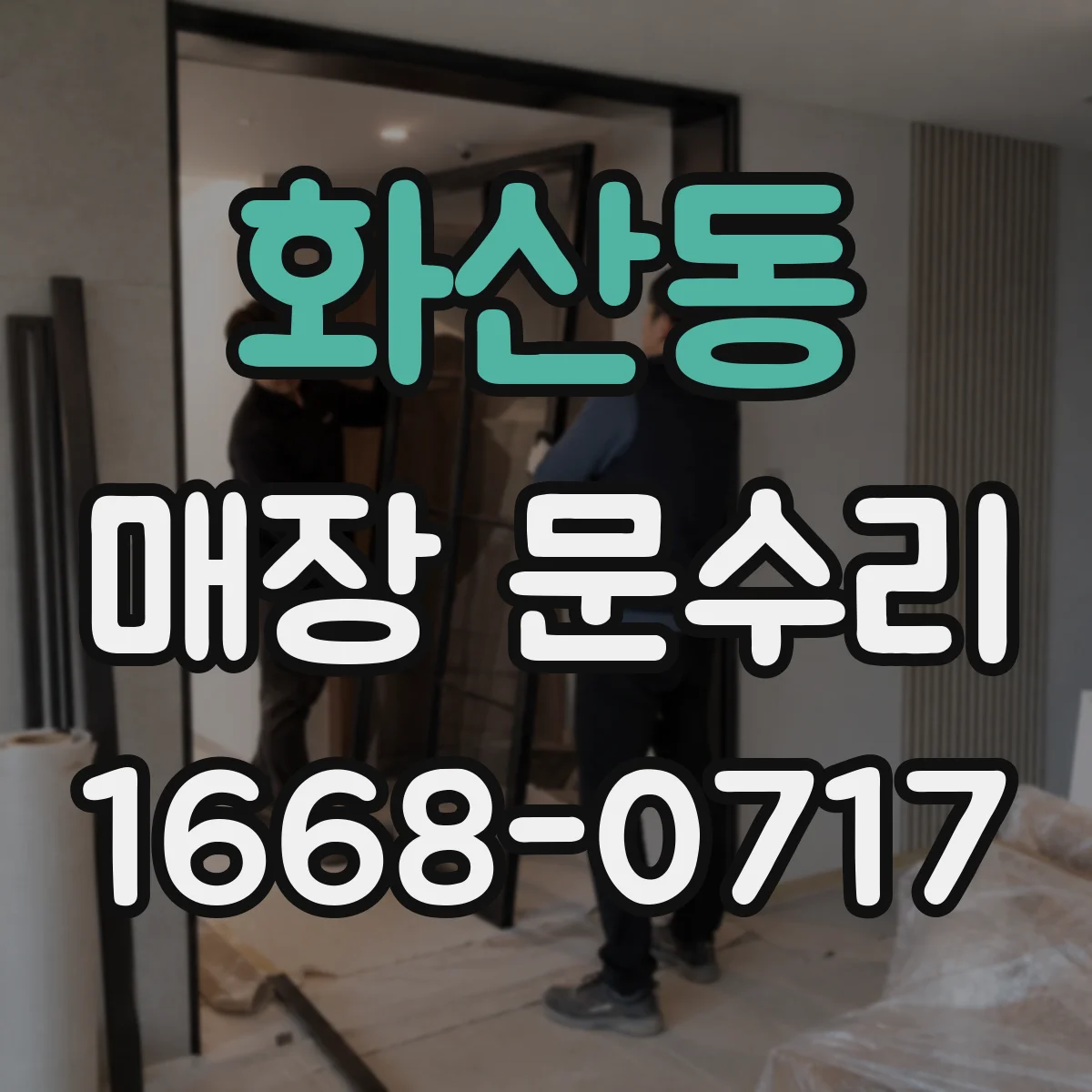 화산동 매장 문수리