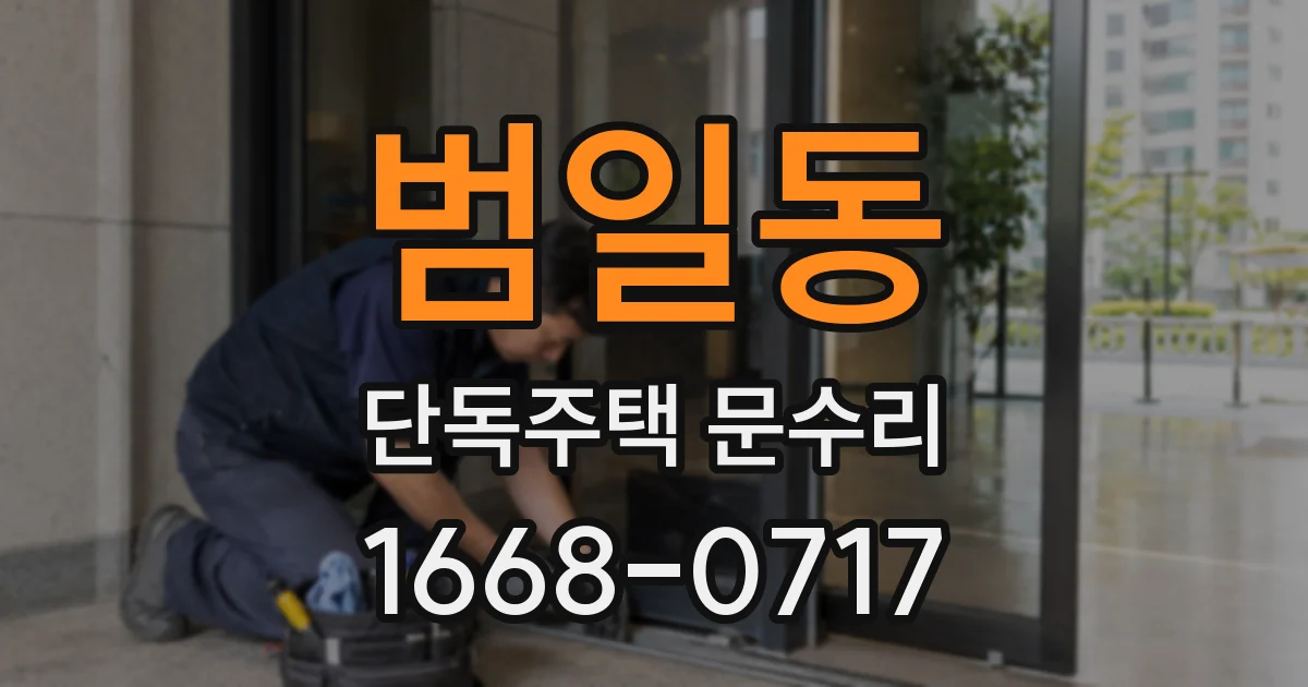 범일동 단독주택 문수리