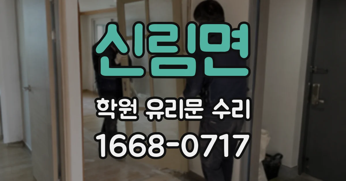 신림면 학원 유리문 수리