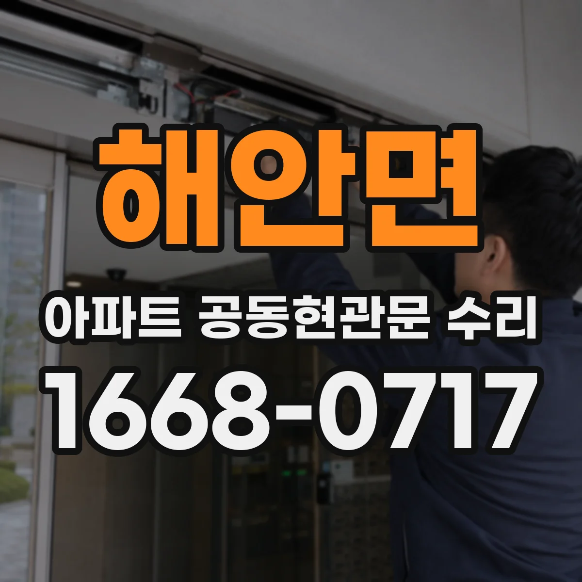 해안면 아파트 공동현관문 수리