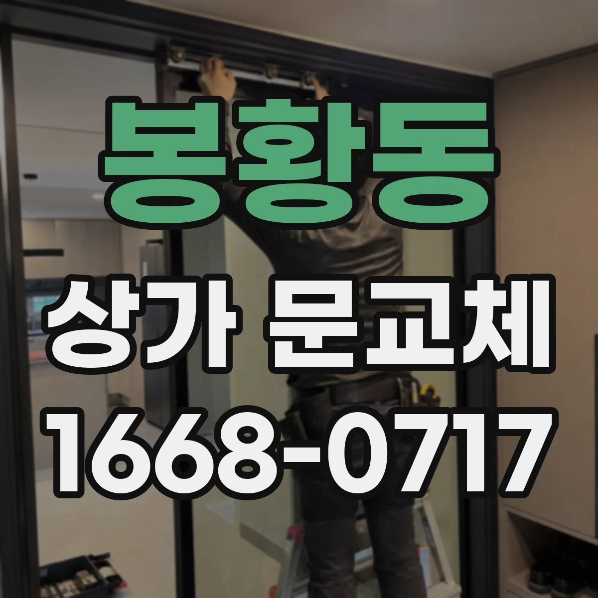 봉황동 상가 문교체