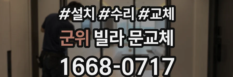 군위 빌라 문교체