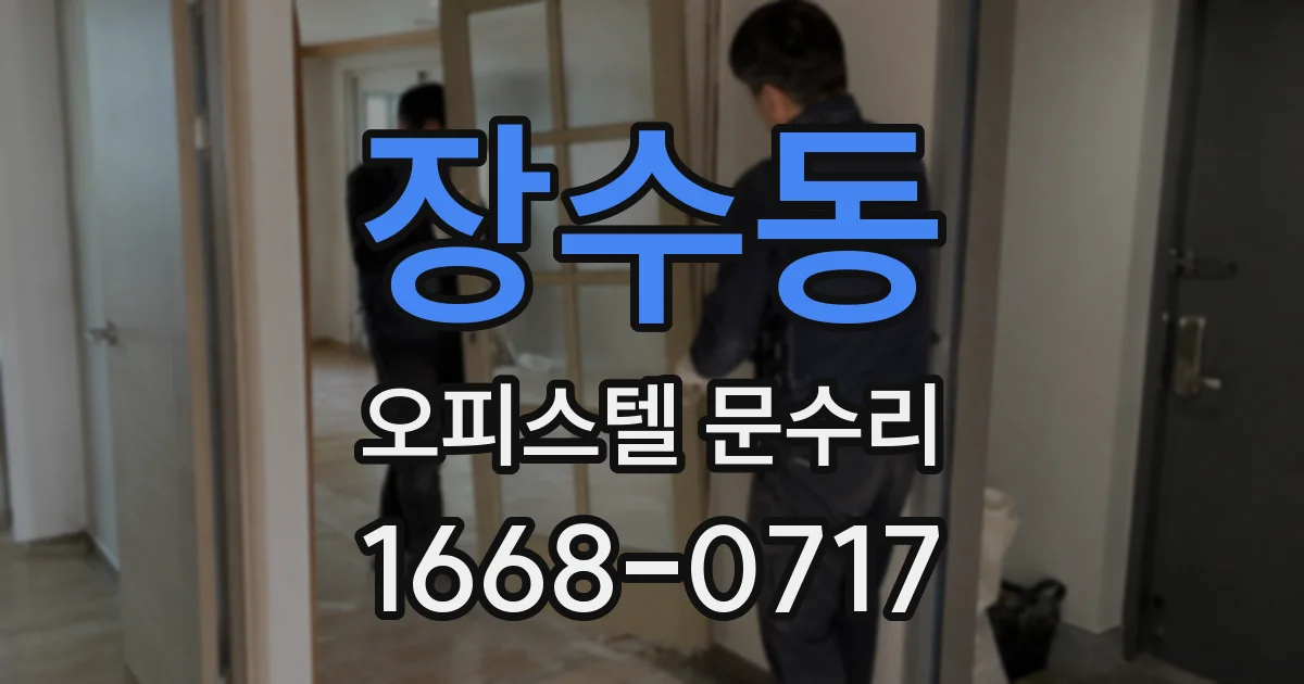장수동 오피스텔 문수리