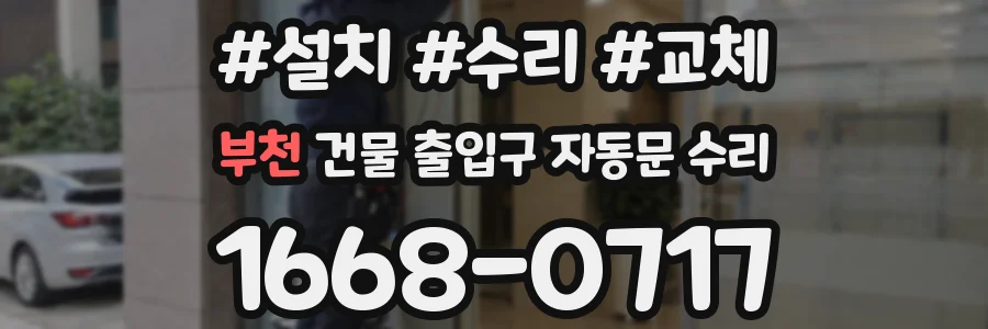 부천 건물 출입구 자동문 수리