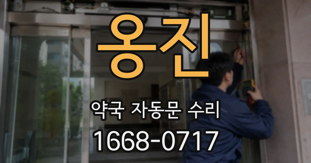 옹진 약국 자동문 수리