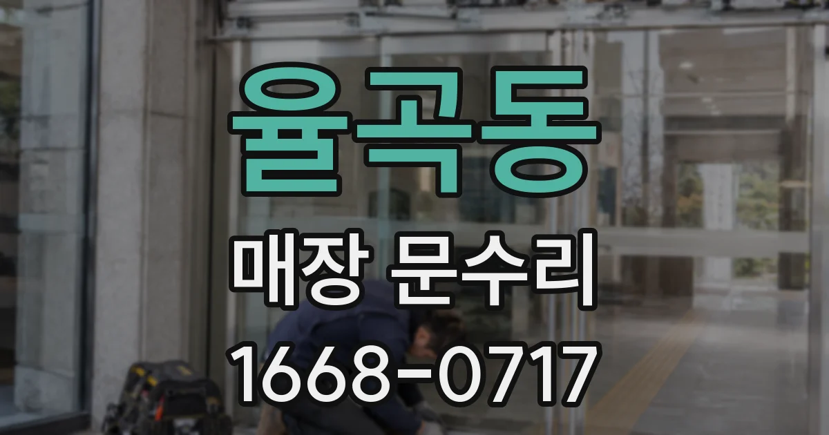 율곡동 매장 문수리