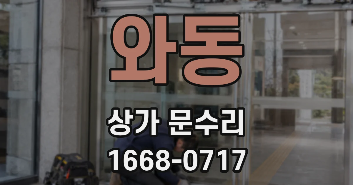 와동 상가 문수리