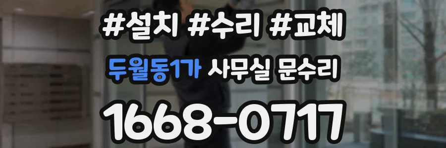 두월동1가 사무실 문수리