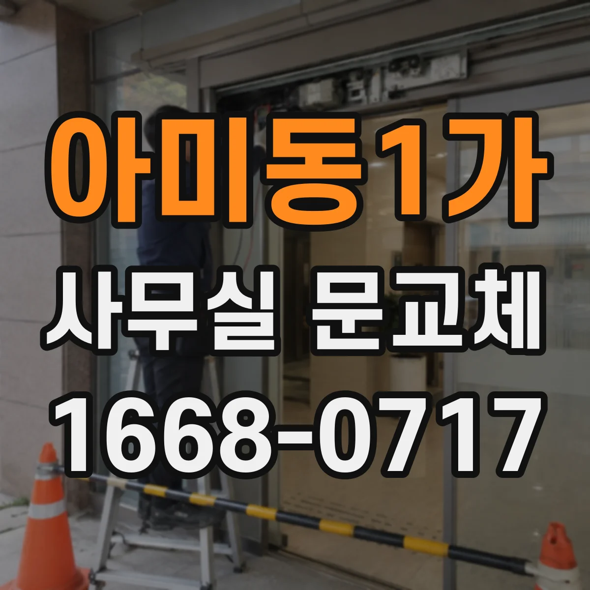 아미동1가 사무실 문교체