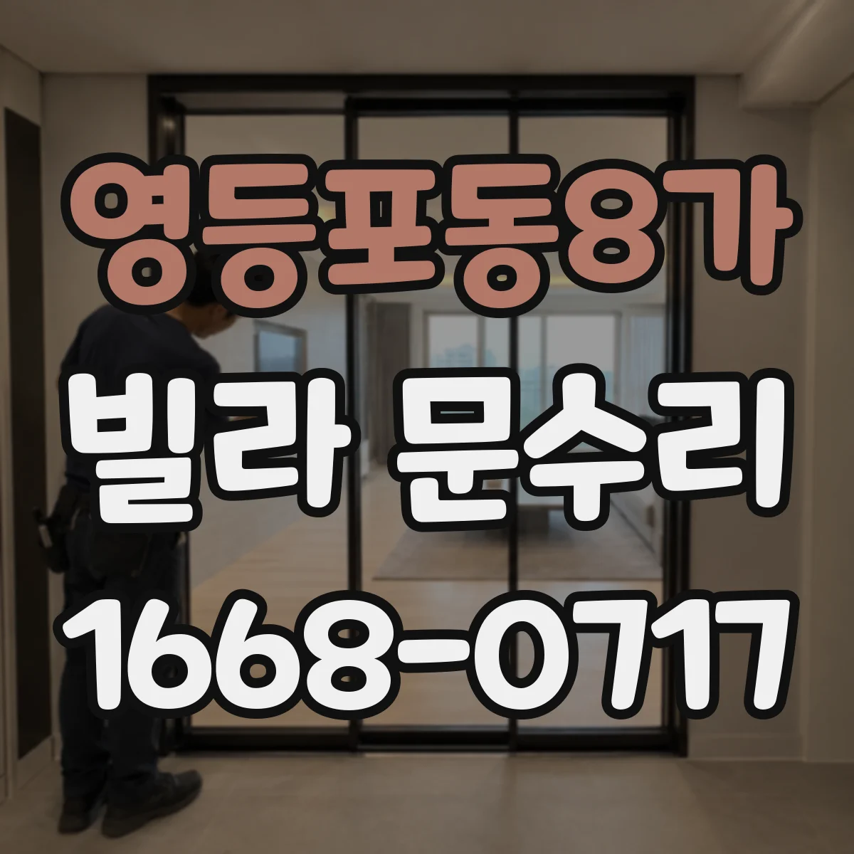 영등포동8가 빌라 문수리