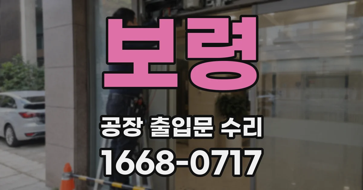 보령 공장 출입문 수리