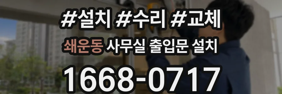 쇄운동 사무실 출입문 설치