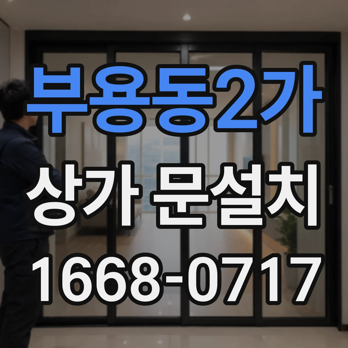 부용동2가 상가 문설치