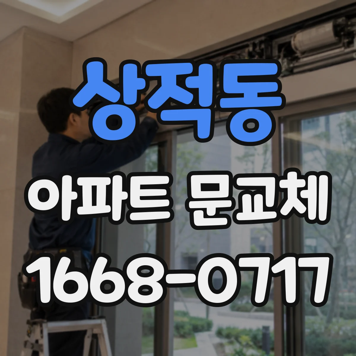 상적동 아파트 문교체