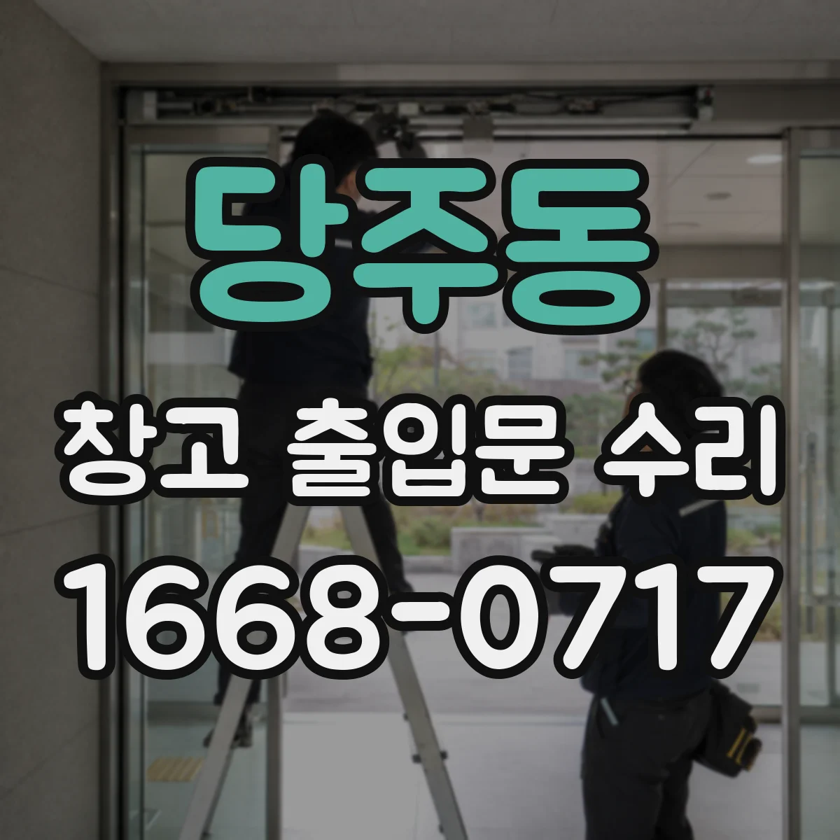 당주동 창고 출입문 수리