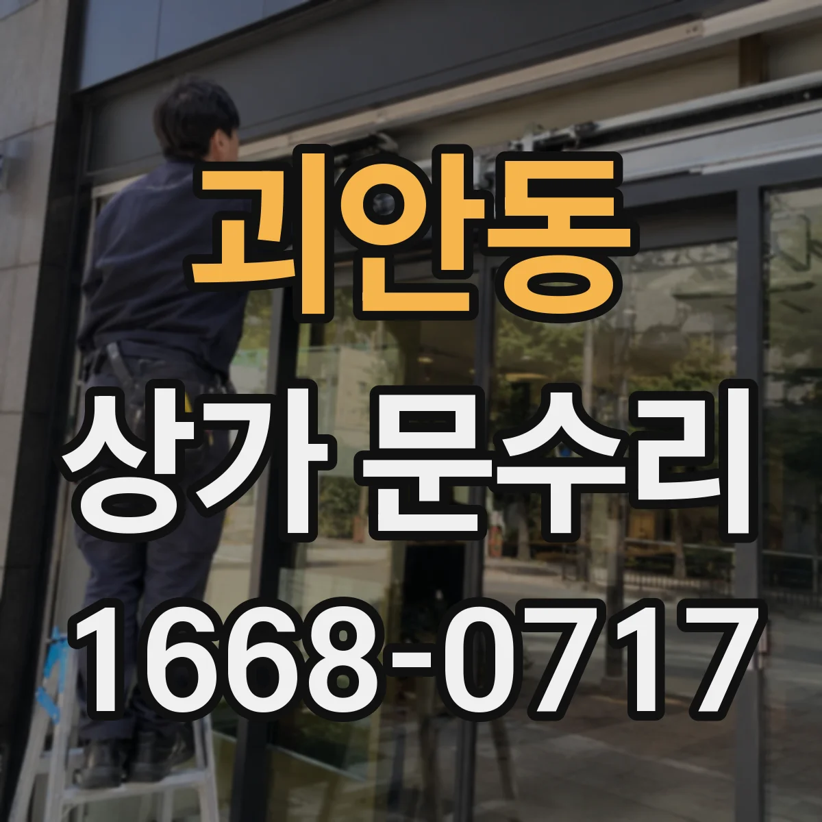 괴안동 상가 문수리
