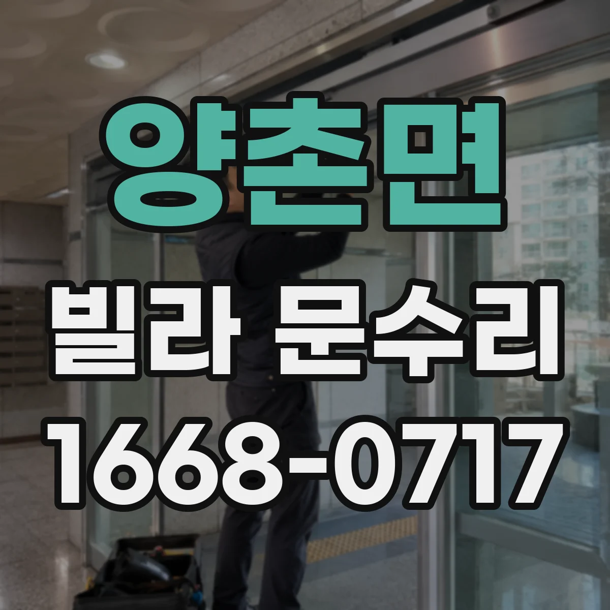 양촌면 빌라 문수리