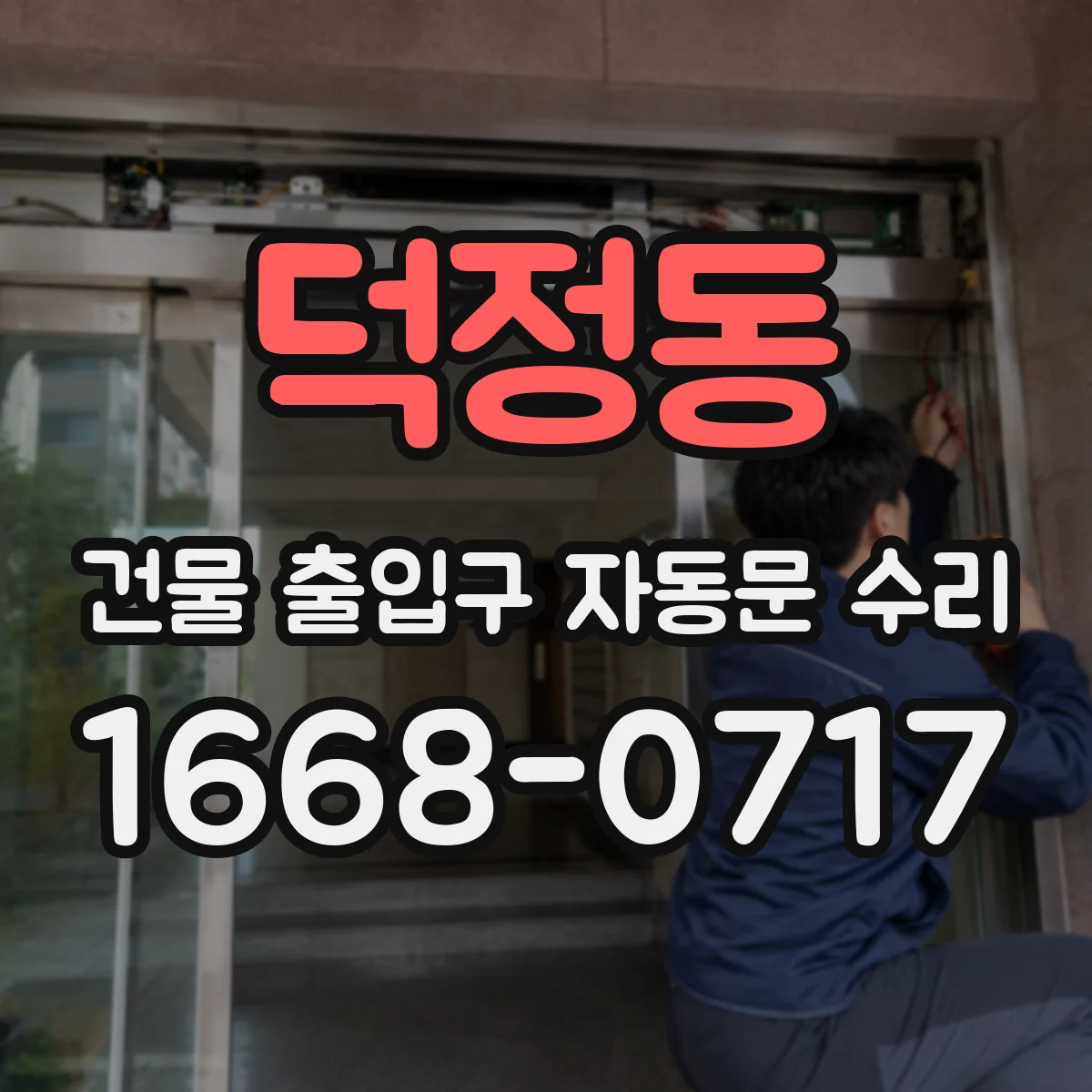 덕정동 건물 출입구 자동문 수리