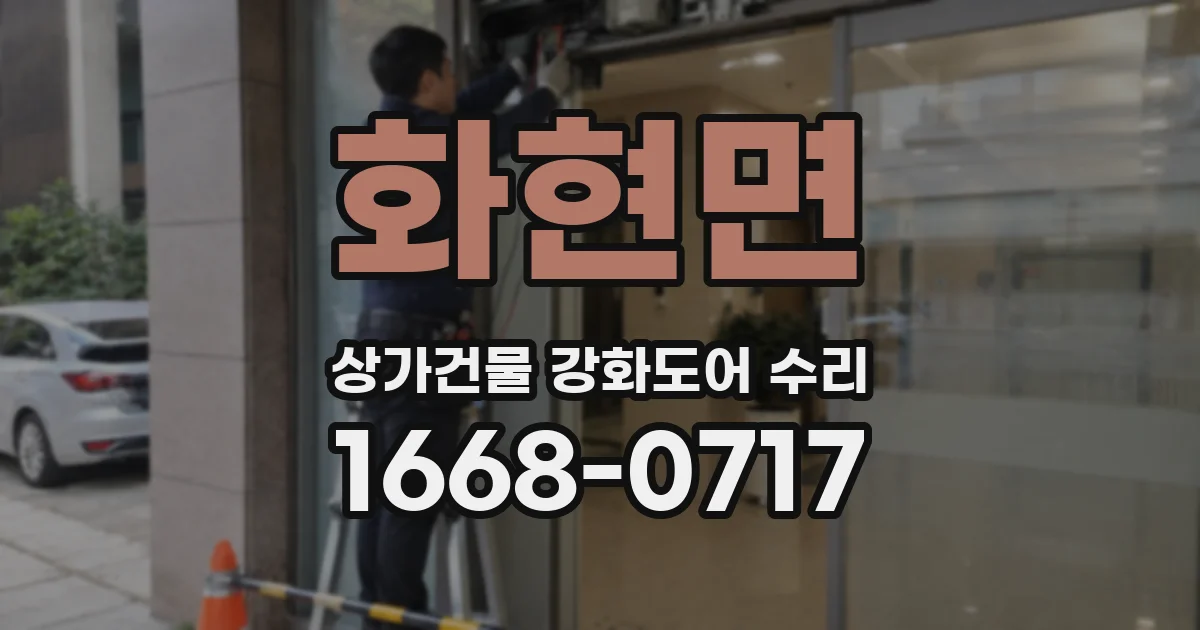 화현면 상가건물 강화도어 수리