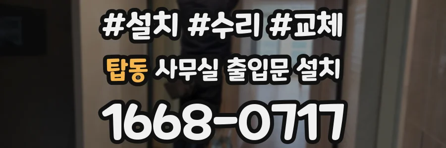 탑동 사무실 출입문 설치