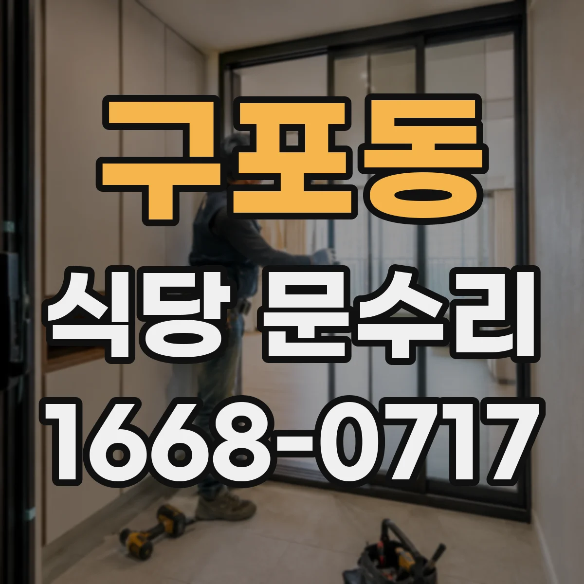 구포동 식당 문수리