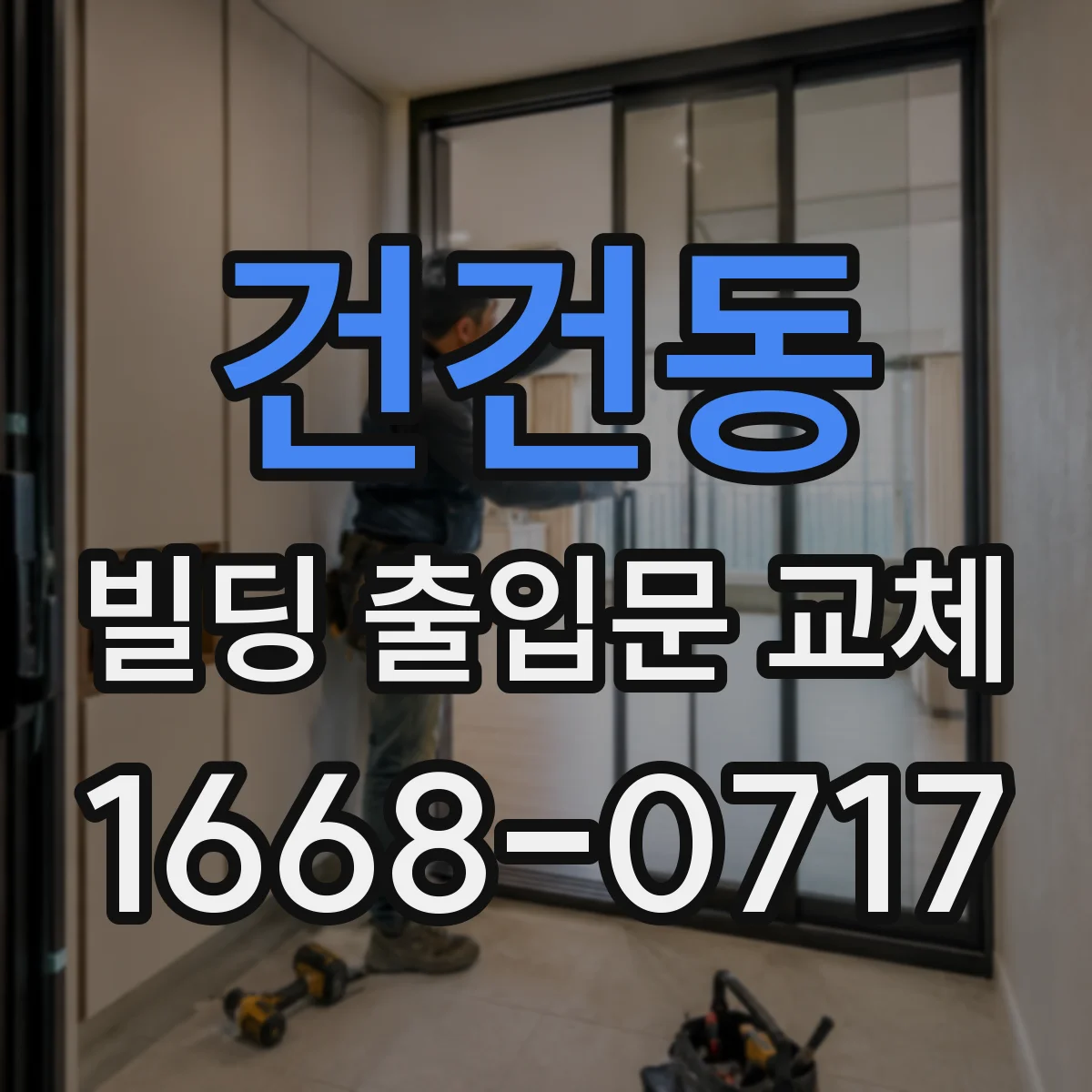 건건동 빌딩 출입문 교체