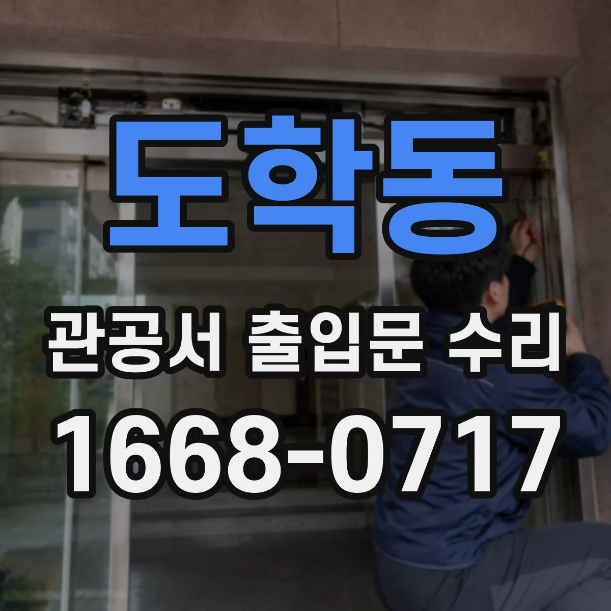 도학동 관공서 출입문 수리