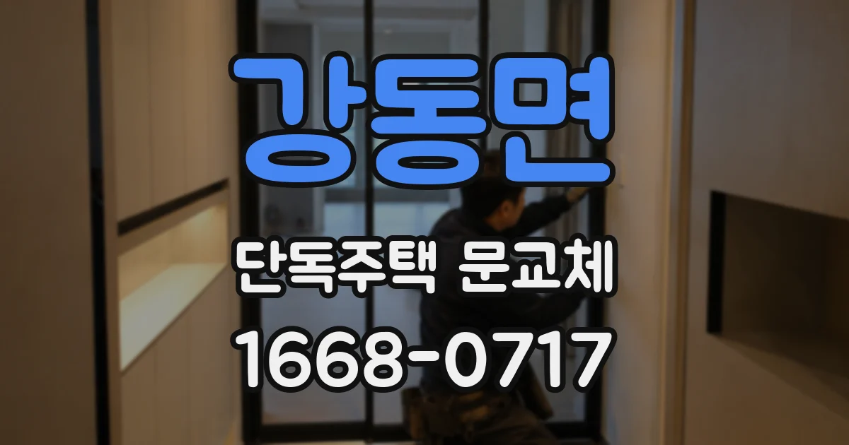 강동면 단독주택 문교체