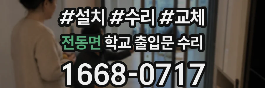 전동면 학교 출입문 수리