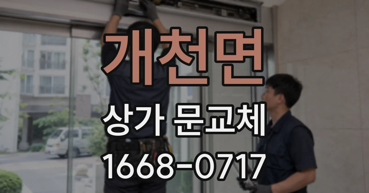 개천면 상가 문교체