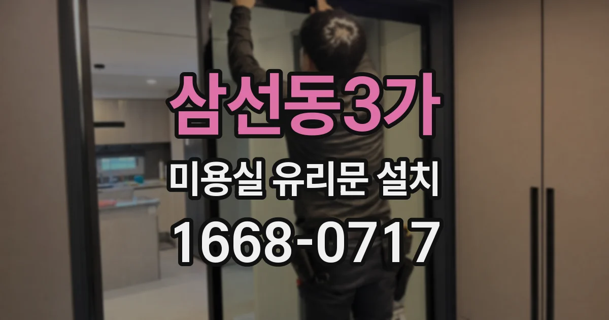 삼선동3가 미용실 유리문 설치