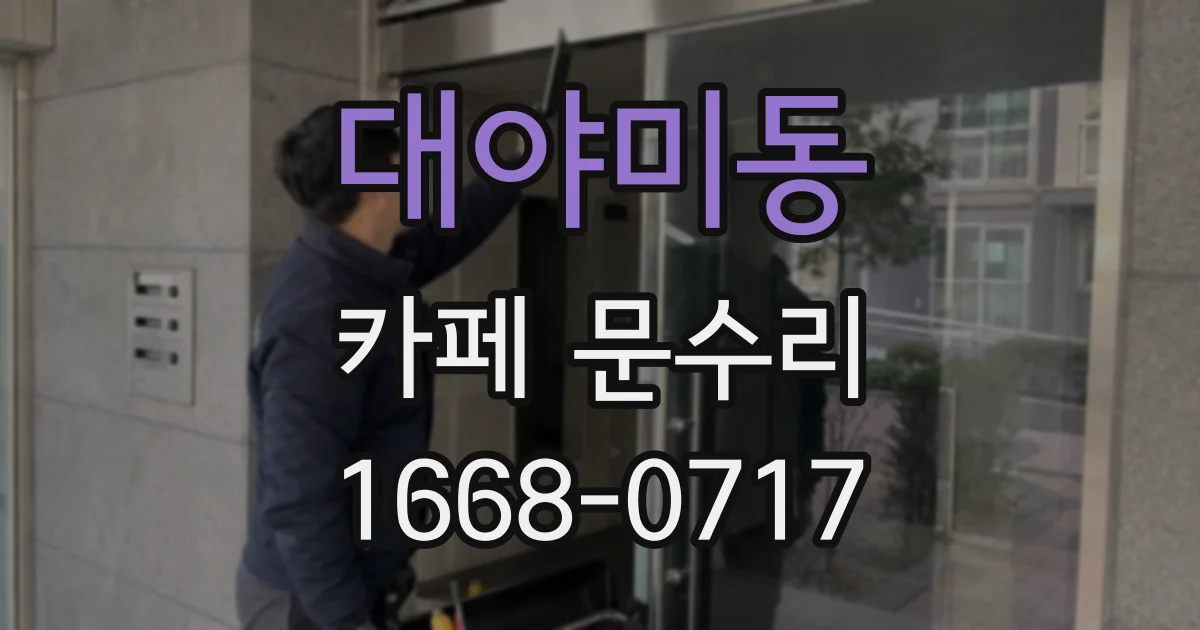 대야미동 카페 문수리