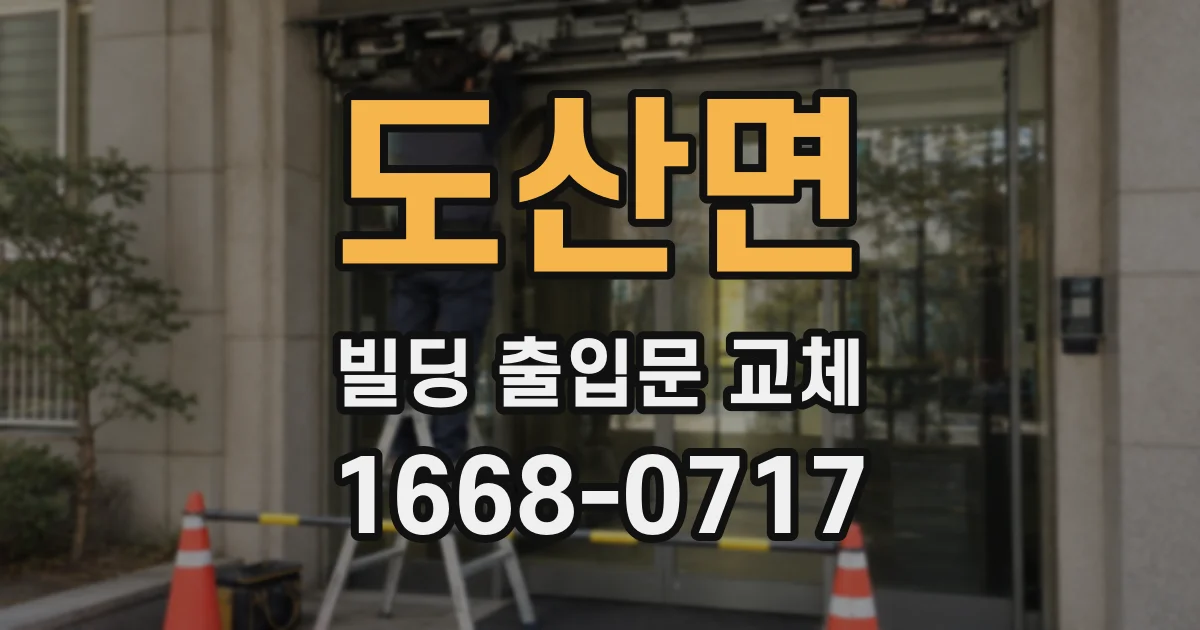 도산면 빌딩 출입문 교체