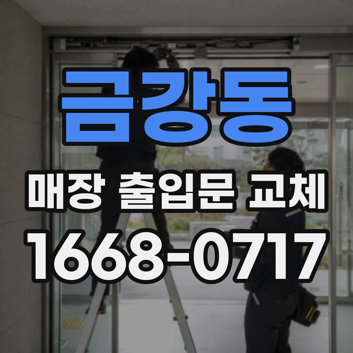 금강동 매장 출입문 교체